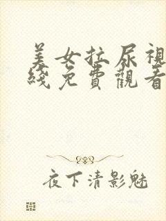 美女拉尿视频在线免费观看