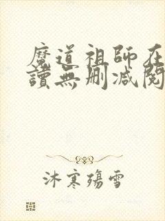 魔道祖师在线阅读无删减阅读