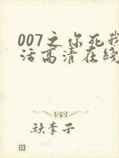 007之你死我活高清在线完整观看