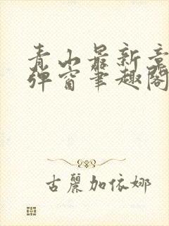 青山最新章节无弹窗笔趣阁