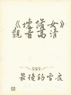 《坏修女》在线观看高清