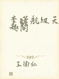 李晔航级天才笔趣阁