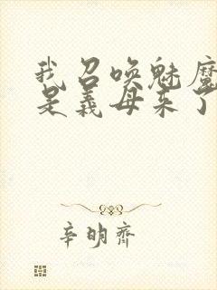 我召唤魅魔结果是义母来了