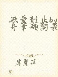 欲爱难止by醉舟笔趣阁最新章节