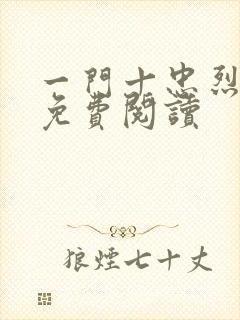 一门十忠烈叶凡免费阅读