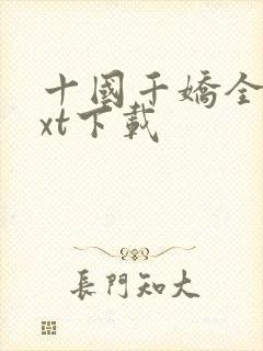 十国千娇全文txt下载