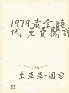 1979黄金时代 免费阅读