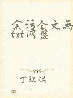 余污全文无删减txt网盘封面