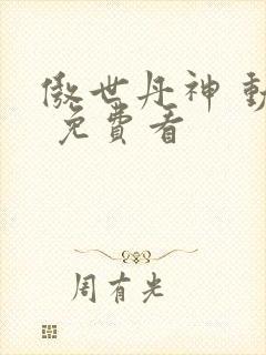 傲世丹神 动漫 免费看