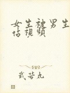 女生被男生操网站视频