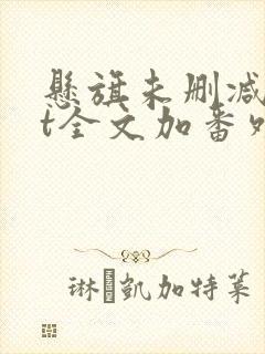 悬旗未删减txt全文加番外