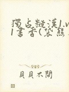 独占糙汉1.v1书香(袋熊布丁)