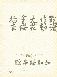 约会大作战第二季樱花动漫在线播放封面