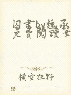 囚隶by魏承泽免费阅读笔趣阁