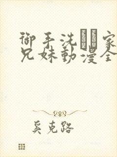 御手洗さん家の兄妹动漫全集叫什么