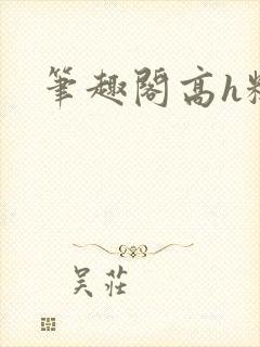 笔趣阁高h糙汉封面