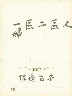 一区二区人妻少妇