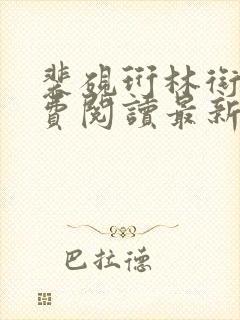 裴砚珩林衔月免费阅读最新章节