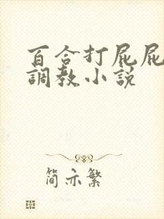 百合打屁屁sp调教小说封面