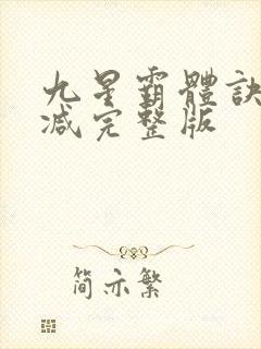 九星霸体诀无删减完整版