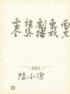 电视剧东南西北全集播放免费观看