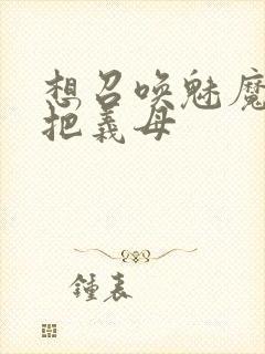 想召唤魅魔结果把义母