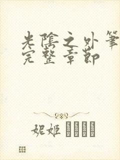 光阴之外笔趣阁完整章节封面