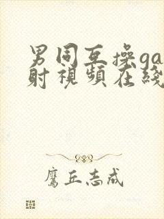 男同互操gay射视频在线看免费版