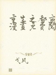 重生之都市修仙漫画免费阅读漫画