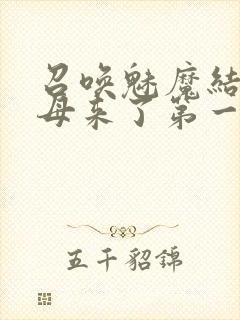 召唤魅魔结果义母来了第一季封面