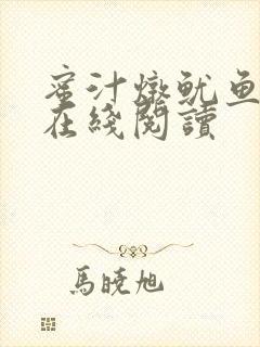 蜜汁炖鱿鱼小说在线阅读