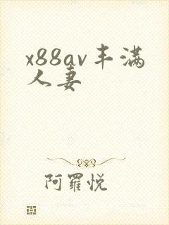 x88av丰满人妻