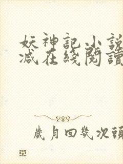 妖神记小说无删减在线阅读