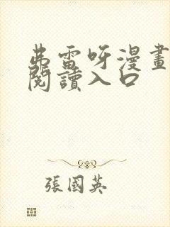 弗雷呀漫画免费阅读入口