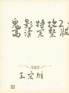 鬼影特攻2免费高清完整版在线观看中文