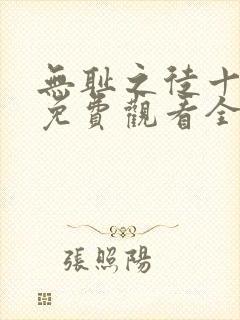 无耻之徒十一季免费观看全集高清