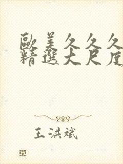 欧美久久久久久精选大尺度