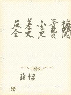 反差小青梅小说全文免费阅读