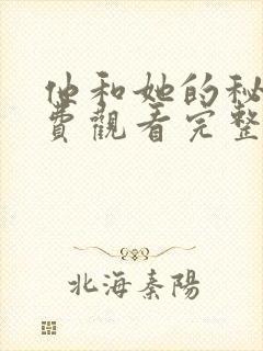 他和她的秘密免费观看完整版在线全集