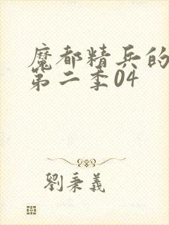 魔都精兵的奴隶第二季04