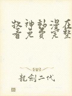 牧神动漫在线观看免费完整版高清