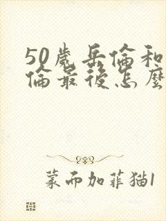 50岁岳伦和岳伦最后怎么了