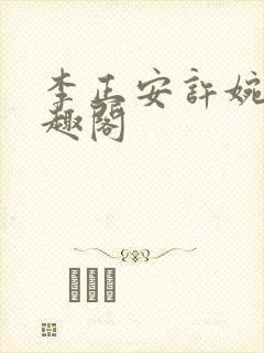 李正安许婉卿笔趣阁