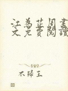 江为芷周书翰全文免费阅读无弹窗