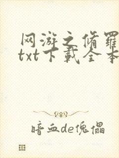 网游之修罗传说txt下载全本