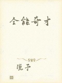 全能奇才
