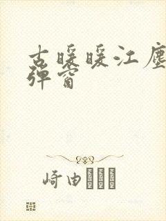 古暖暖江尘御无弹窗