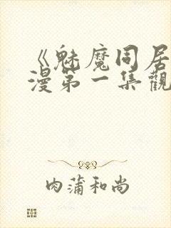 《魅魔同居》动漫第一集观看全集免费