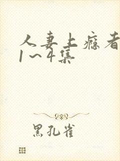 人妻上瘾者动漫1～4集封面