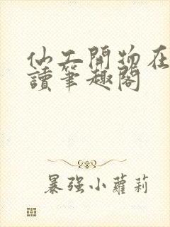 仙工开物在线阅读笔趣阁